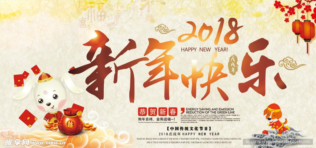 狗年新年快乐海报
