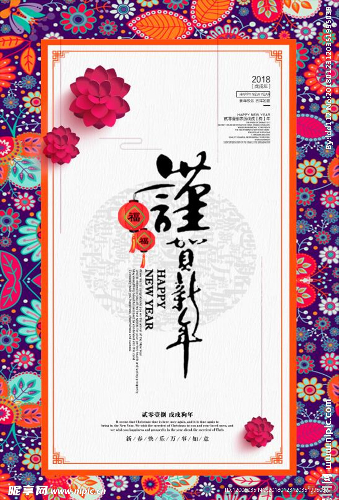 谨贺新年海报