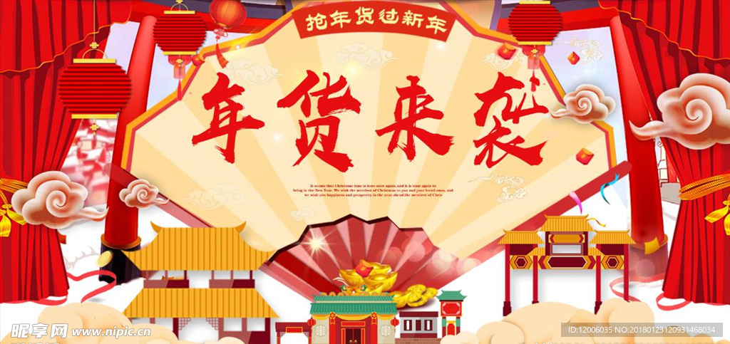 抢年货过新年海报