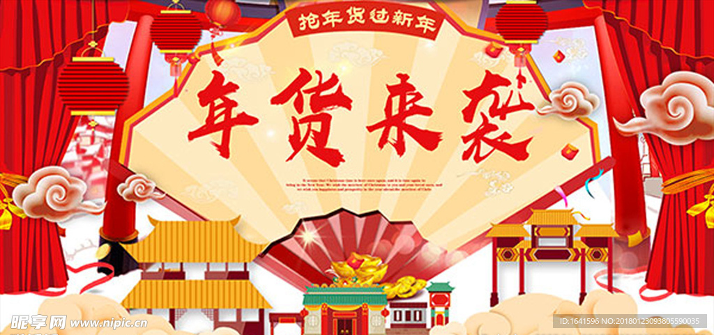 抢年货海报