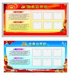 党务公开栏