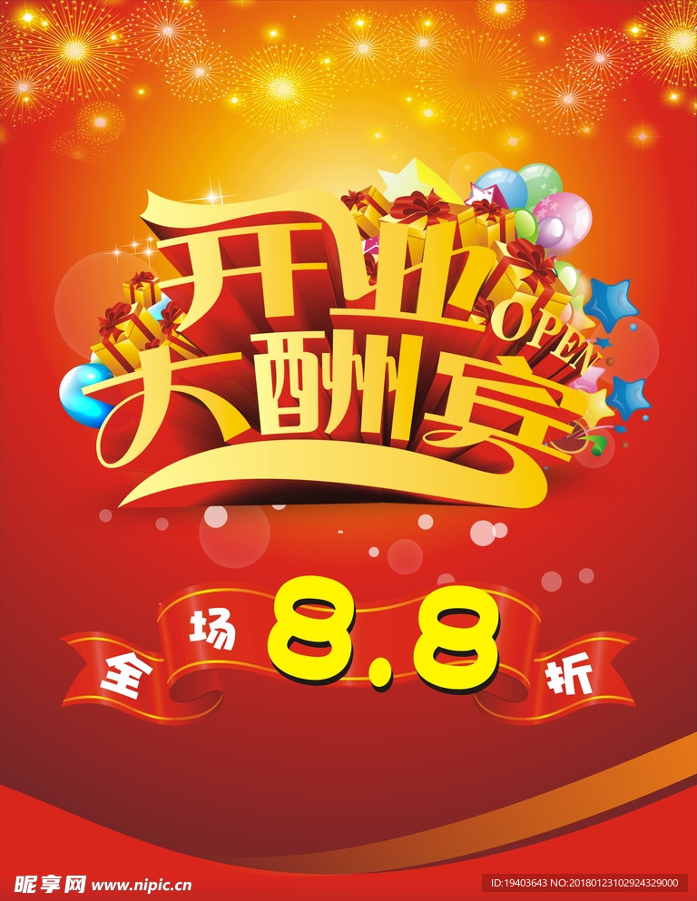 开业大酬宾