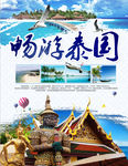 泰国游海报