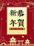 恭贺新年