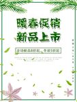 暖春促销