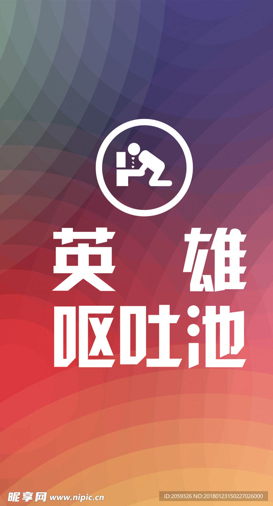 呕吐池