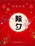 除夕海报 新年海报