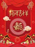 狗年吉祥海报 新春海报