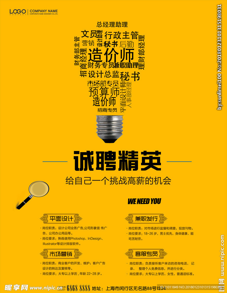 诚聘精英海报