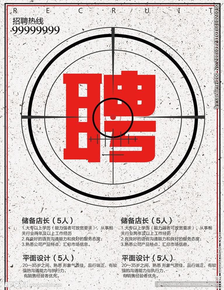 聘任海报 招人单页设计