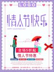 情人节快乐海报  七夕海报