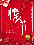 七夕海报 情人节海报