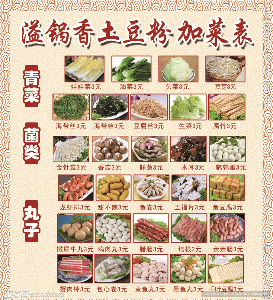 土豆粉米线加菜表