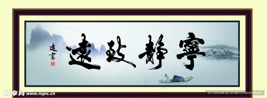 宁静致远毛笔字画