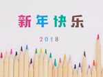 新年快乐