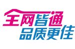 中国移动全网皆通品质更佳