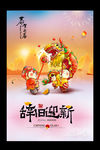 辞旧迎新春节主题海报