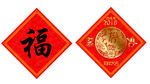 春节福