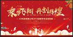 乘梦飞翔再创辉煌