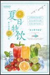 夏日特饮