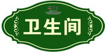 门牌  卫生间