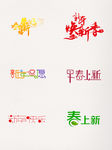 组早春上新创意素材