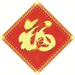 新年新春福字