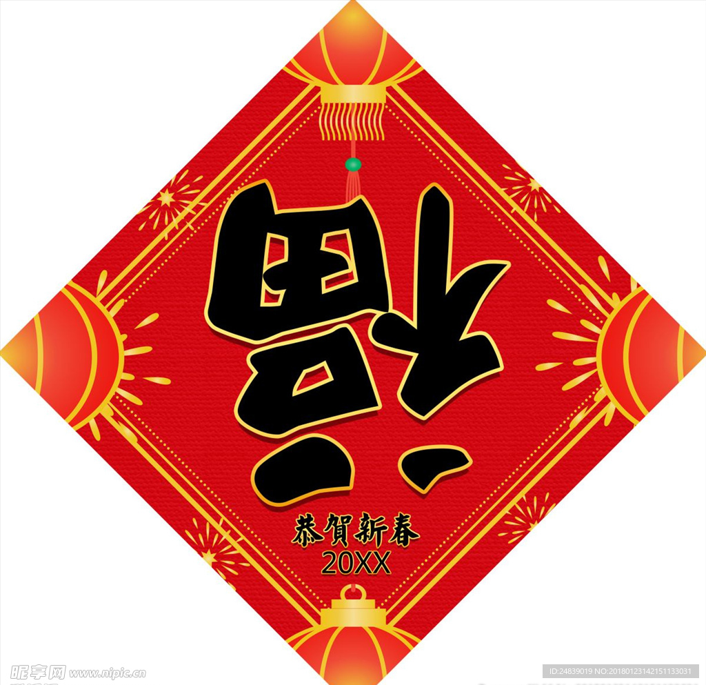 新年新春福字