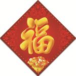 新年新春福字