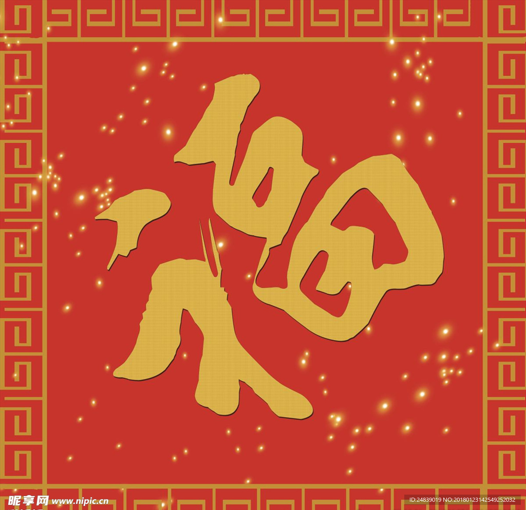 新年新春福字