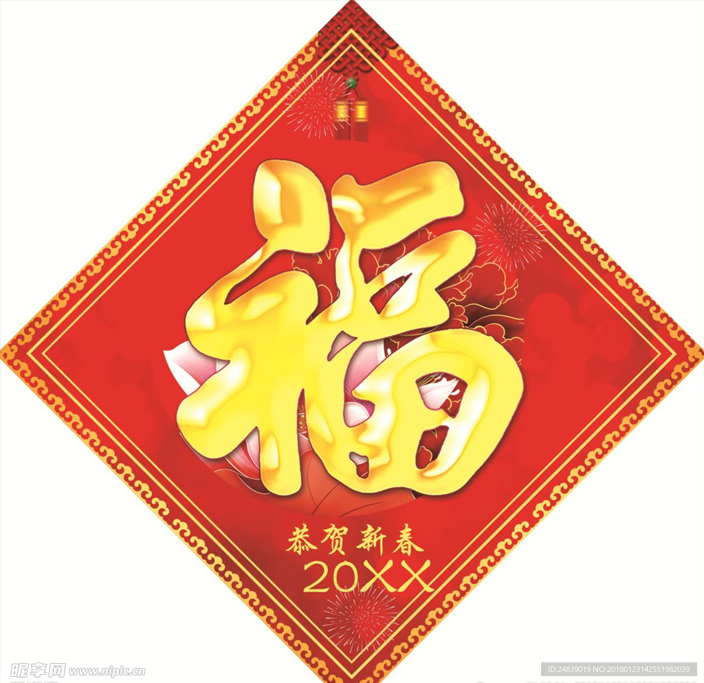 新年新春福字