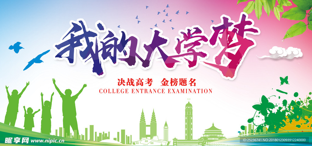 我的大学梦海报