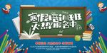 寒假培训班展板