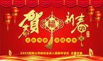恭贺新春