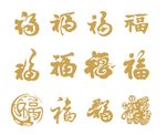 矢量福字