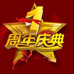 开业周年庆典海报数字设计素材