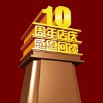 开业周年庆典海报数字设计素材