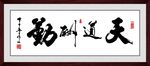 天道酬勤