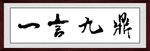 一言九鼎
