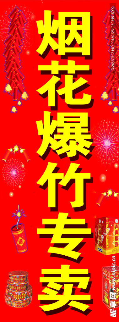 烟花爆竹