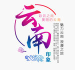 云南艺术字