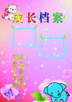 成长档案