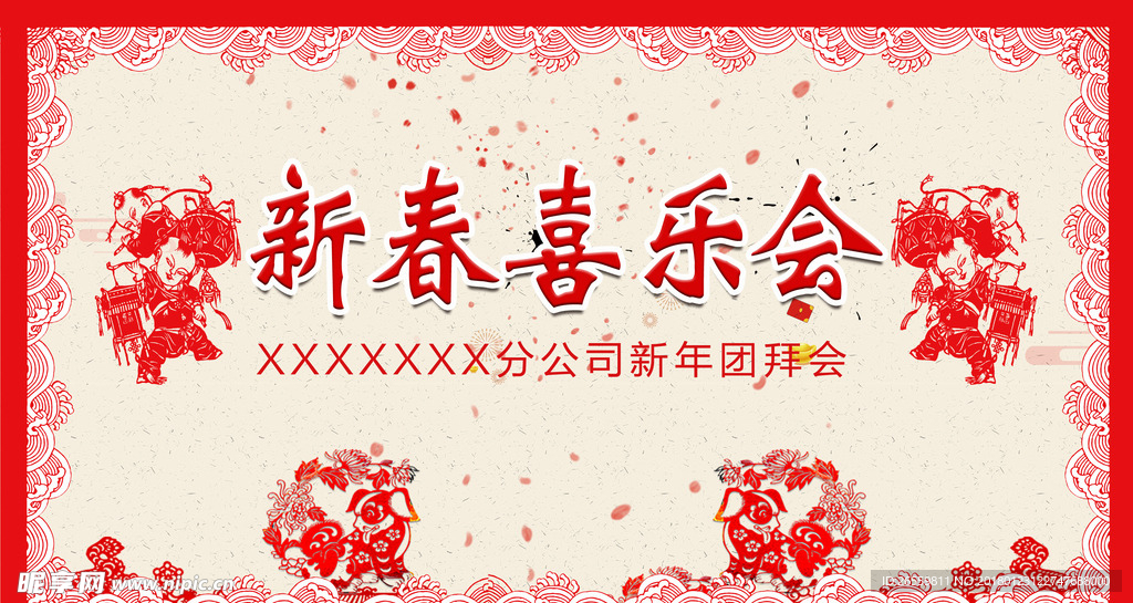 新春  喜乐会  剪纸  中国
