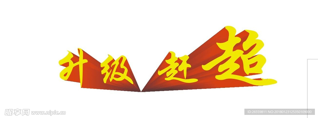 升级赶超