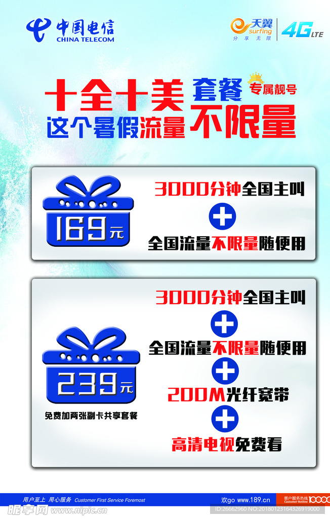 电信十全十美海报