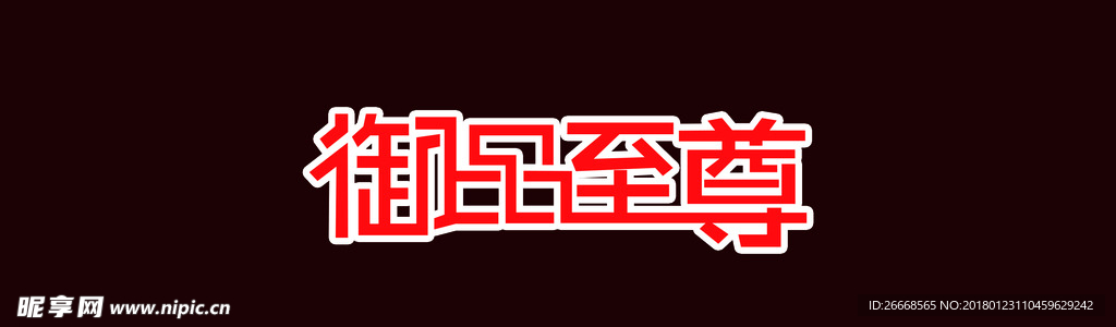 御品至尊