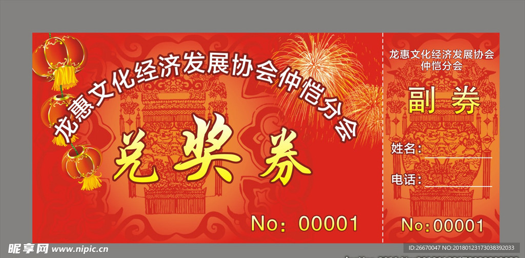 兑奖券