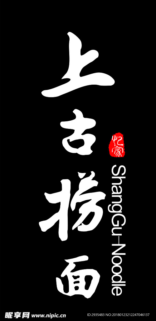 上古捞面