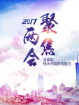 2017聚焦两会