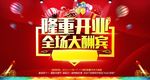 隆重开业全场大酬宾活动海报